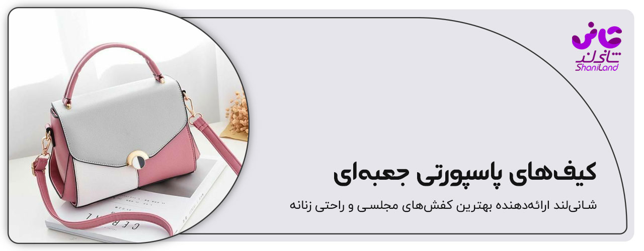 کیف پاسپورتی جعبه ای